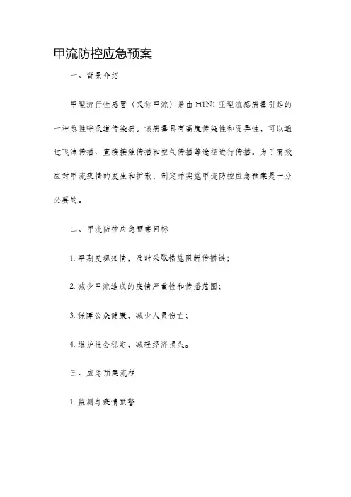 甲流防控应急预案