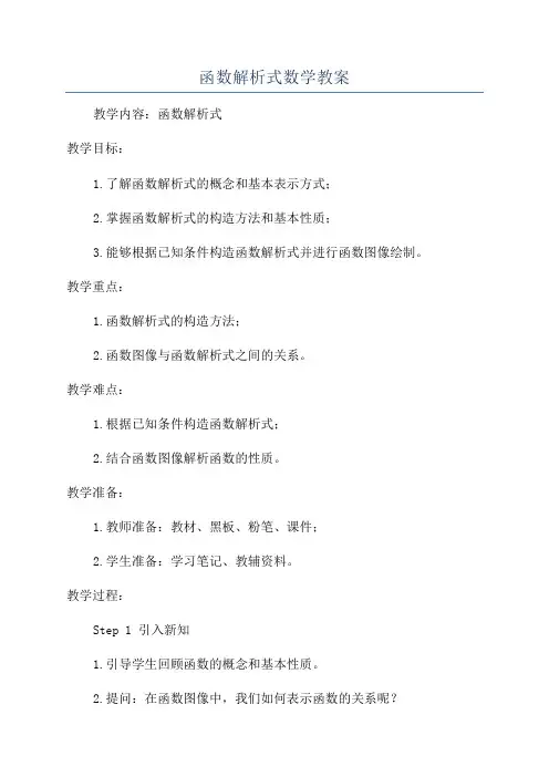函数解析式数学教案