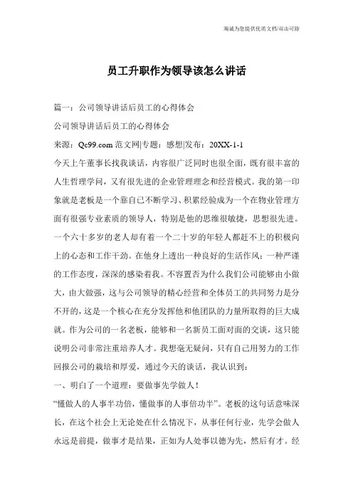 员工升职作为领导该怎么讲话