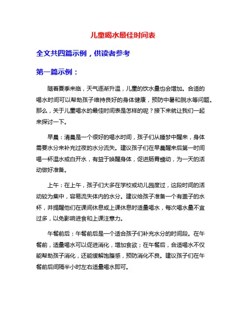 儿童喝水最佳时间表