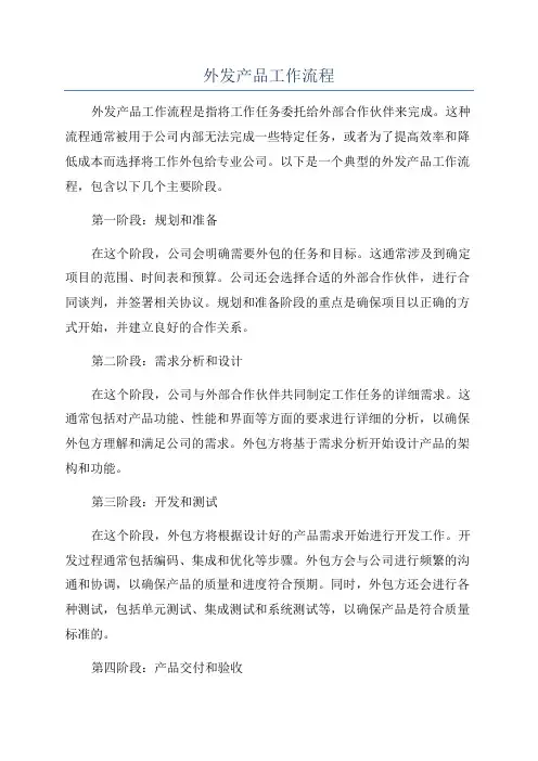 外发产品工作流程
