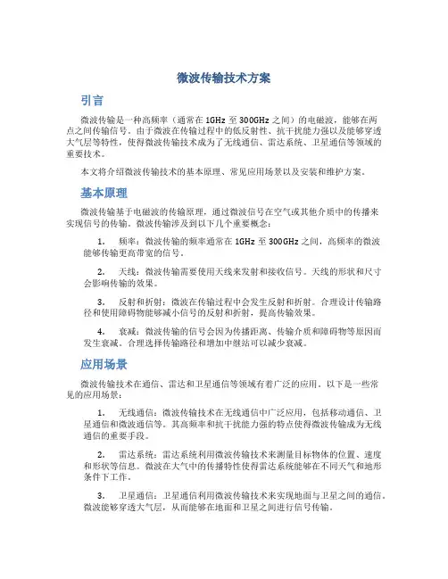 微波传输技术方案