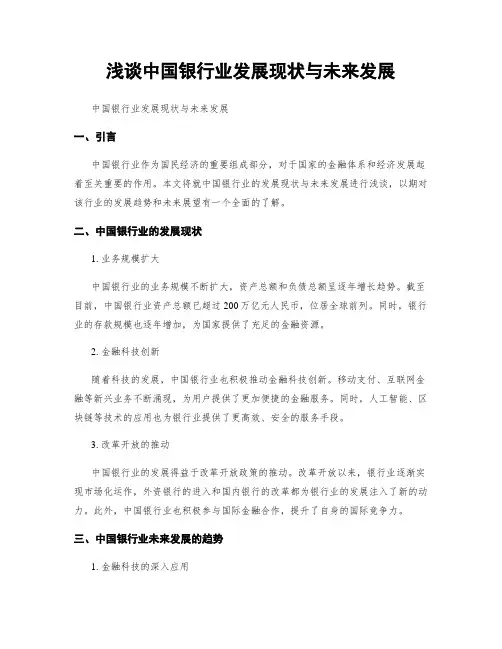 浅谈中国银行业发展现状与未来发展