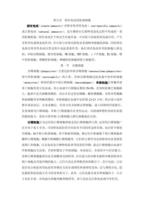 第九章固有免疫的组成细胞