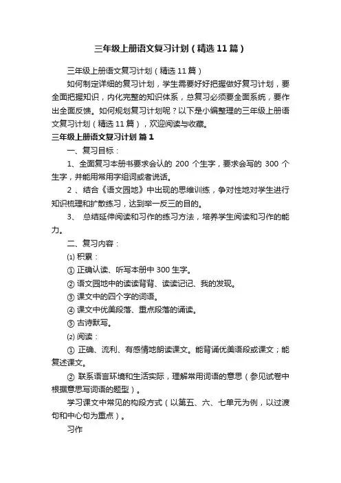 三年级上册语文复习计划（精选11篇）