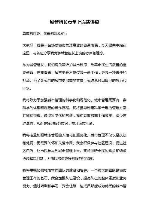 城管组长竞争上岗演讲稿