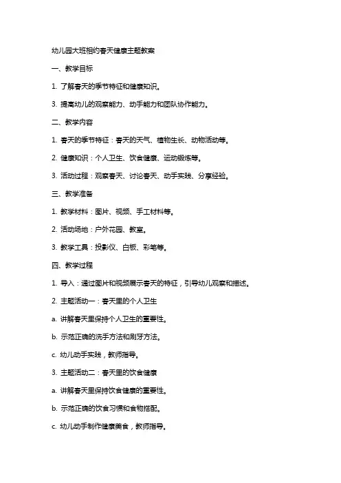 幼儿园大班相约春天健康主题教案