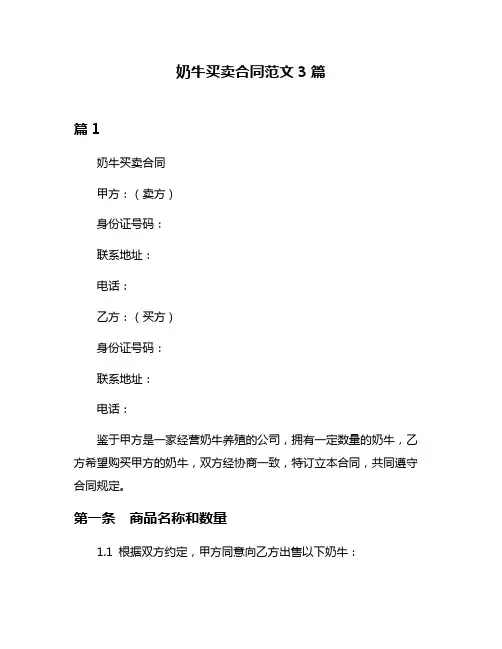 奶牛买卖合同范文3篇