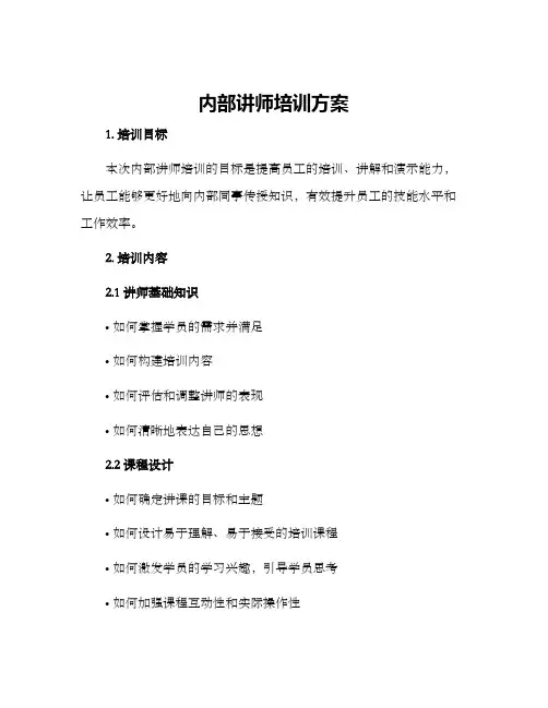 内部讲师培训方案
