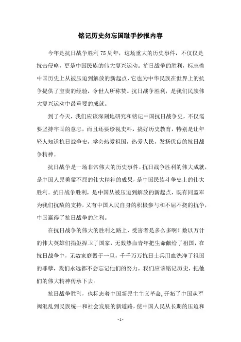 铭记历史勿忘国耻手抄报内容