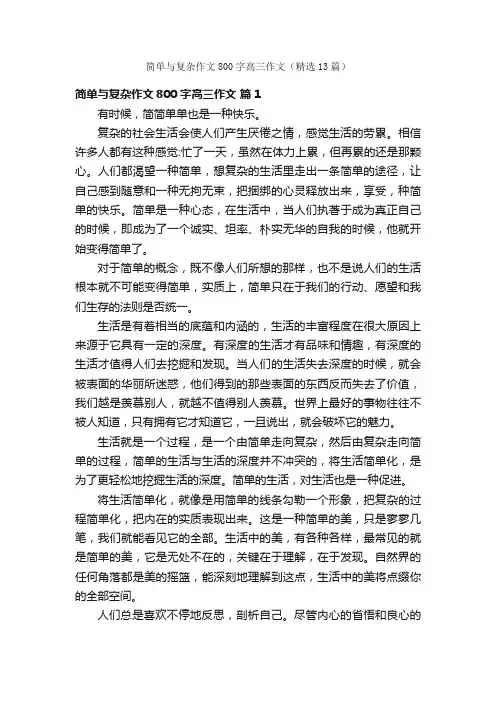 简单与复杂作文800字高三作文（精选13篇）