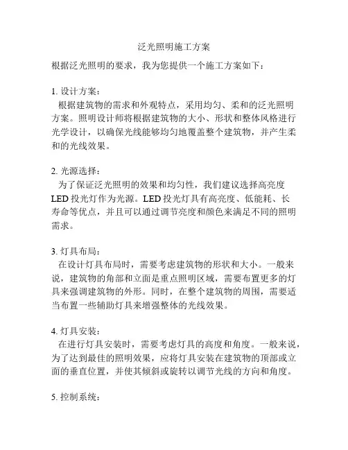 泛光照明施工方案