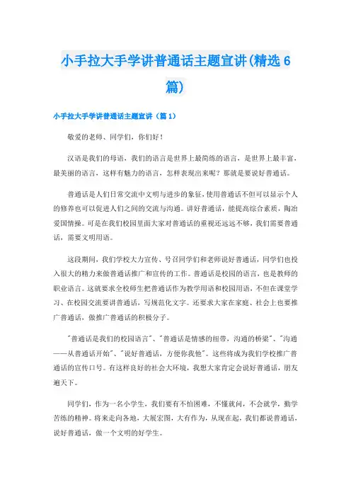 小手拉大手学讲普通话主题宣讲(精选6篇)