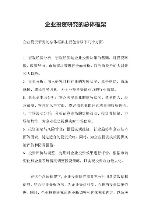 企业投资研究的总体框架