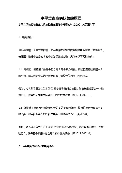 水平垂直奇偶校验的原理