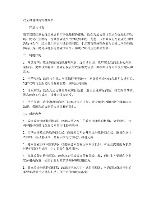 政企沟通协商制度方案范本