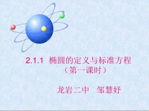 椭圆的定义与标准方程