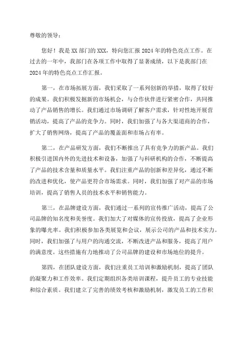 2024年特色亮点工作汇报材料