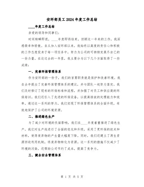 安环部员工2024年度工作总结(2篇)