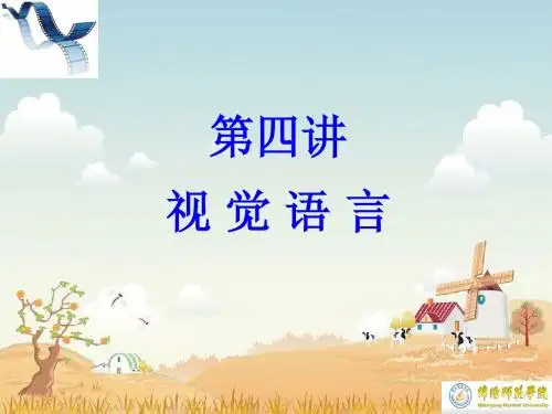 第4讲 视觉语言