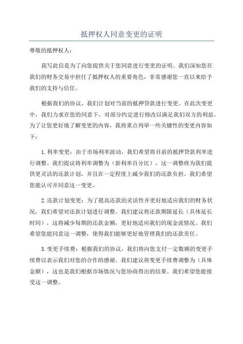 抵押权人同意变更的证明