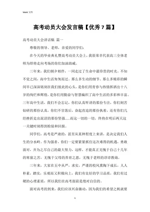 高考动员大会发言稿【7篇】