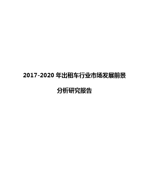 2017-2020年出租车行业市场发展前景分析研究报告