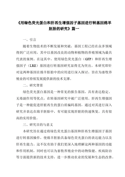《用绿色荧光蛋白和肝再生增强因子基因进行转基因绵羊胚胎的研究》范文