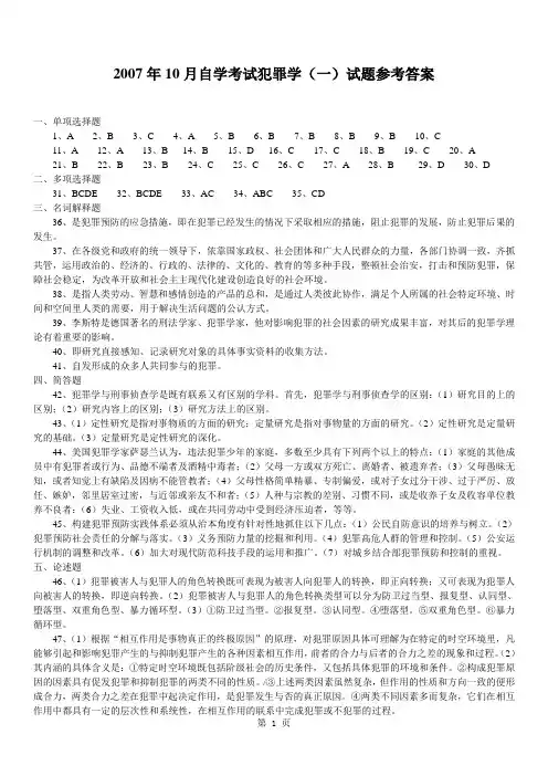2007年10月自学考试犯罪学(一)试题参考答案