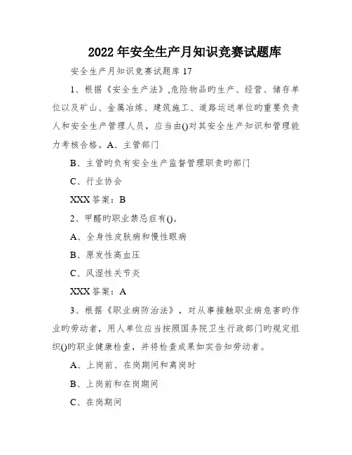 2022年安全生产月知识竞赛试题库