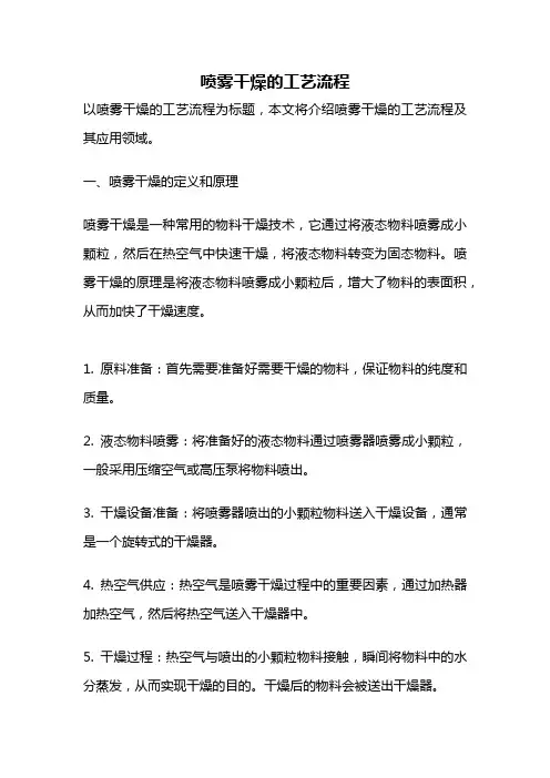 喷雾干燥的工艺流程