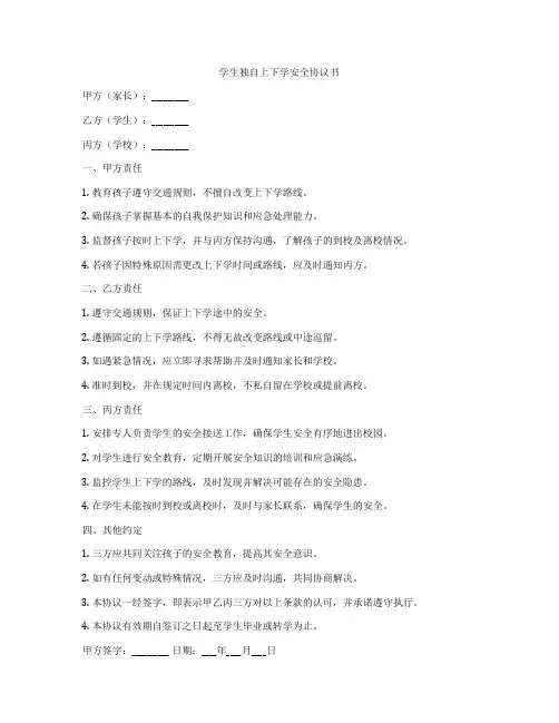 学生独自上下学安全协议书