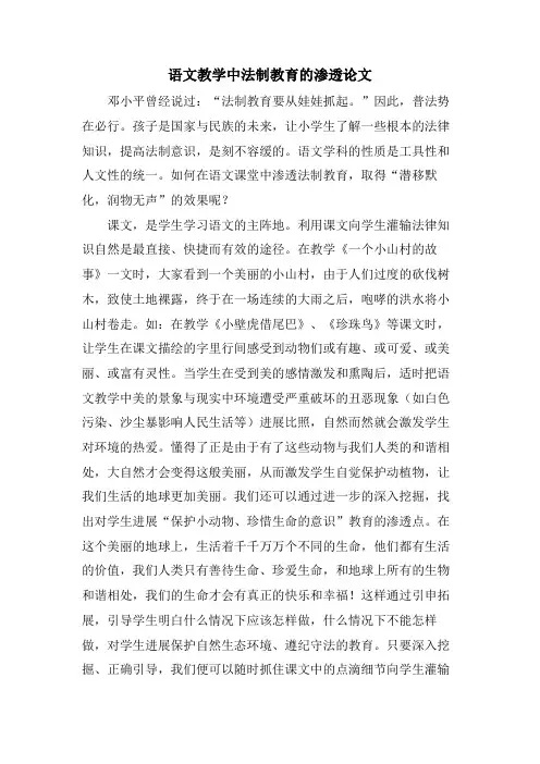 语文教学中法制教育的渗透论文