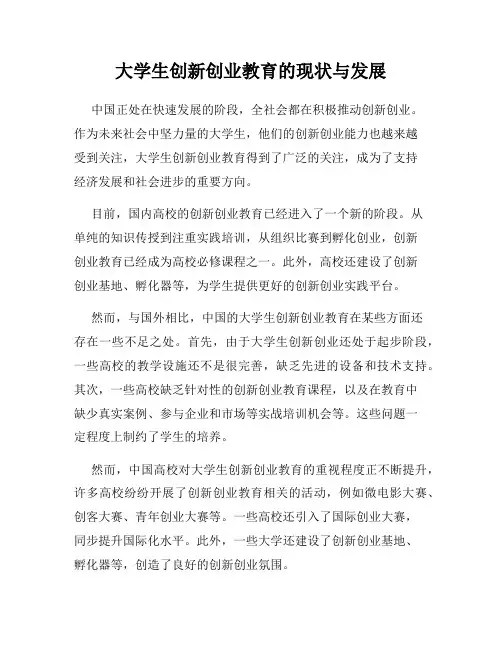 大学生创新创业教育的现状与发展