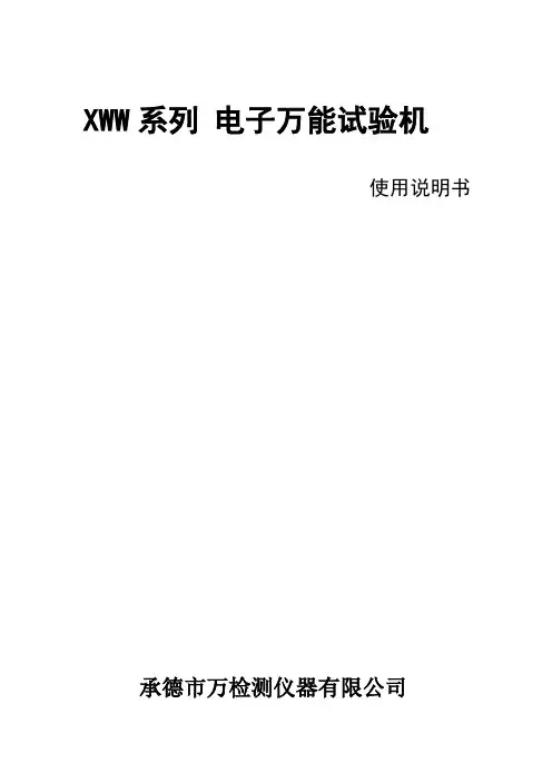 万能试验机说明书(万塑)