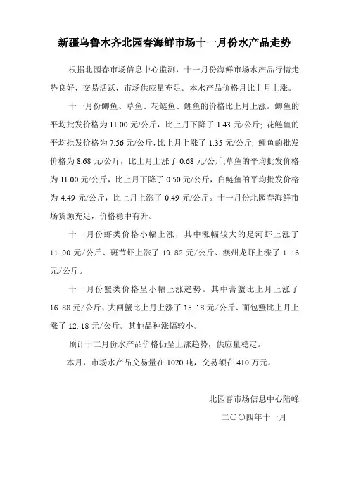 新疆乌鲁木齐北园春海鲜市场十一月份水产品走势