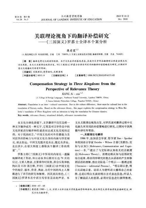 关联理论视角下的翻译补偿研究——《三国演义》罗慕士全译本个案分析