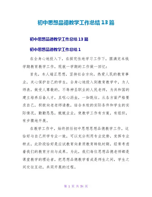 初中思想品德教学工作总结13篇