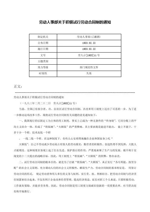 劳动人事部关于积极试行劳动合同制的通知-劳人计[1983]11号