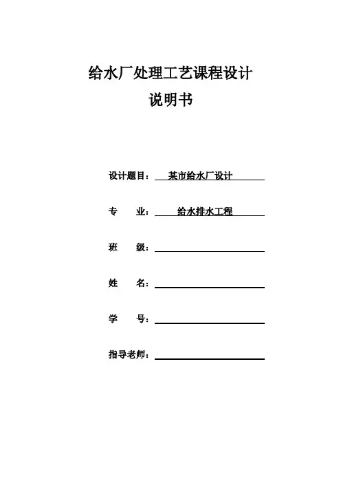 某市给水厂设计说明书