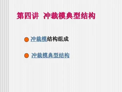 冲裁模典型结构