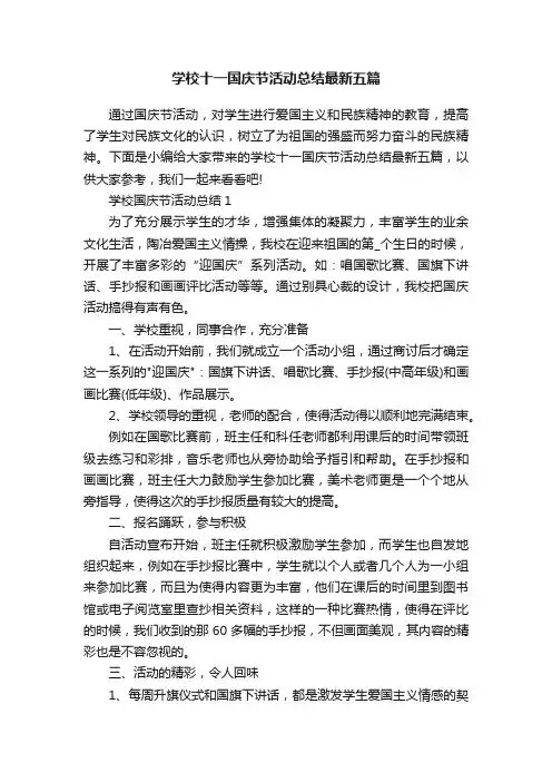 学校十一国庆节活动总结最新五篇