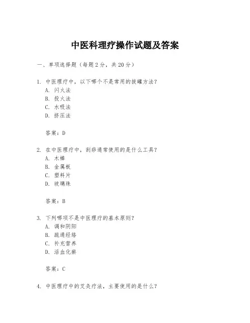 中医科理疗操作试题及答案