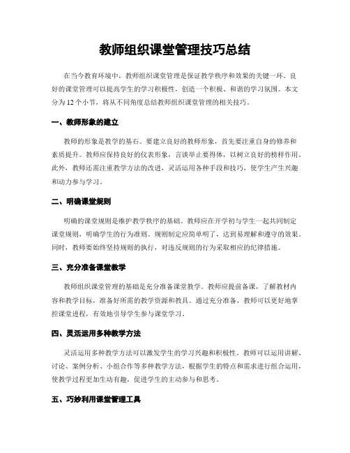 教师组织课堂管理技巧总结