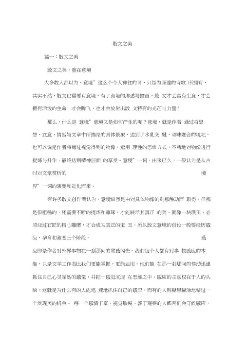 (完整版)散文之美
