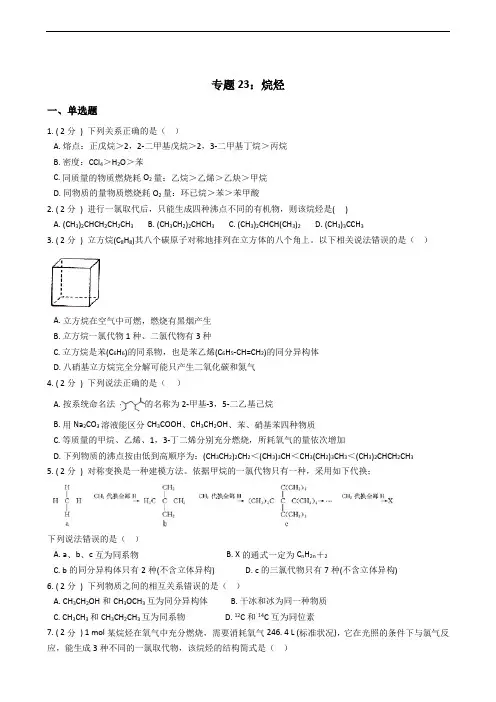 高考化学专题23：烷烃