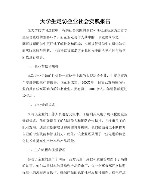 大学生走访企业社会实践报告