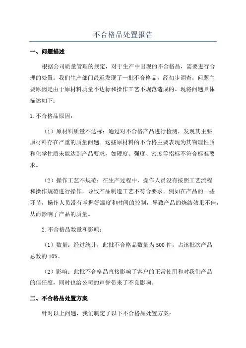 不合格品处置报告