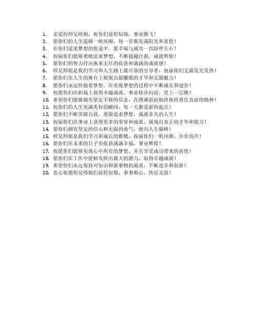 祝师兄师姐们前程似锦的祝福语