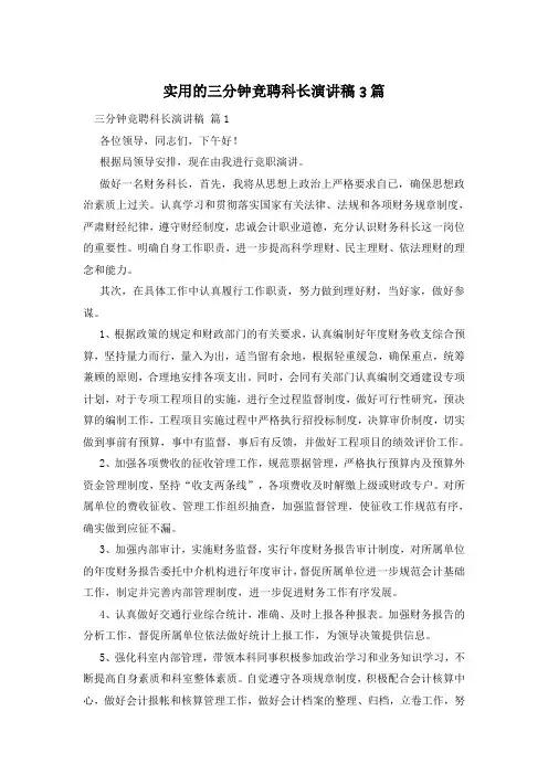 实用的三分钟竞聘科长演讲稿3篇